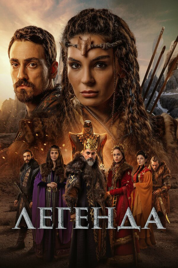 Легенда 2022 постер
